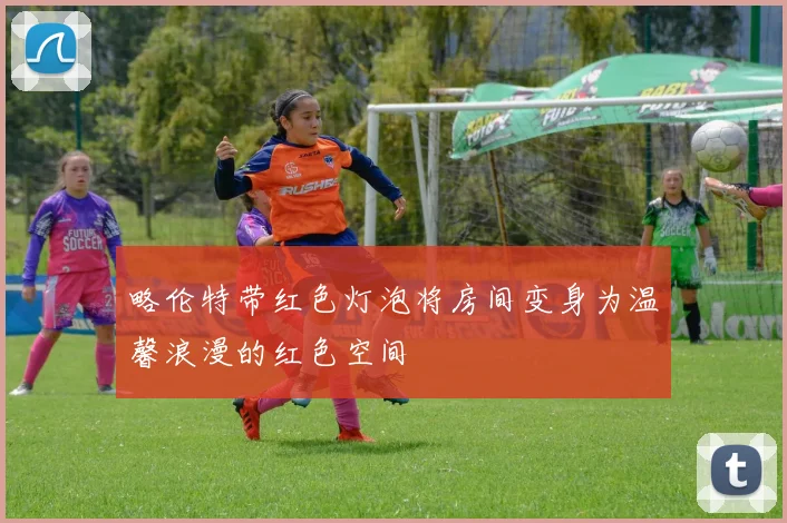 略伦特带红色灯泡将房间变身为温馨浪漫的红色空间