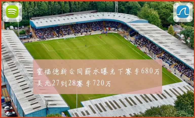 霍福德新合同薪水曝光下赛季680万美元27到28赛季720万