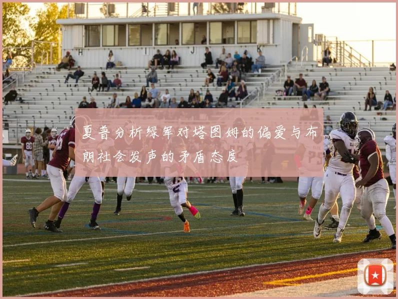 夏普分析绿军对塔图姆的偏爱与布朗社会发声的矛盾态度