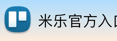米乐官方入口网页版 logo